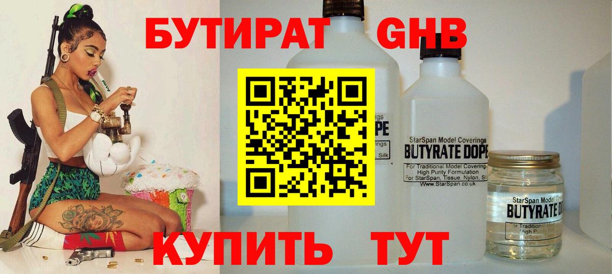 БУТИРАТ вода  Вход с VPN  Гулькевичи 