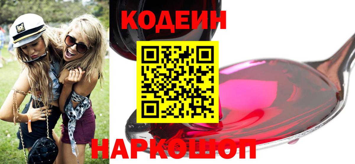 Кодеиновый сироп Lean Purple Drank  Вход с VPN  Гулькевичи 